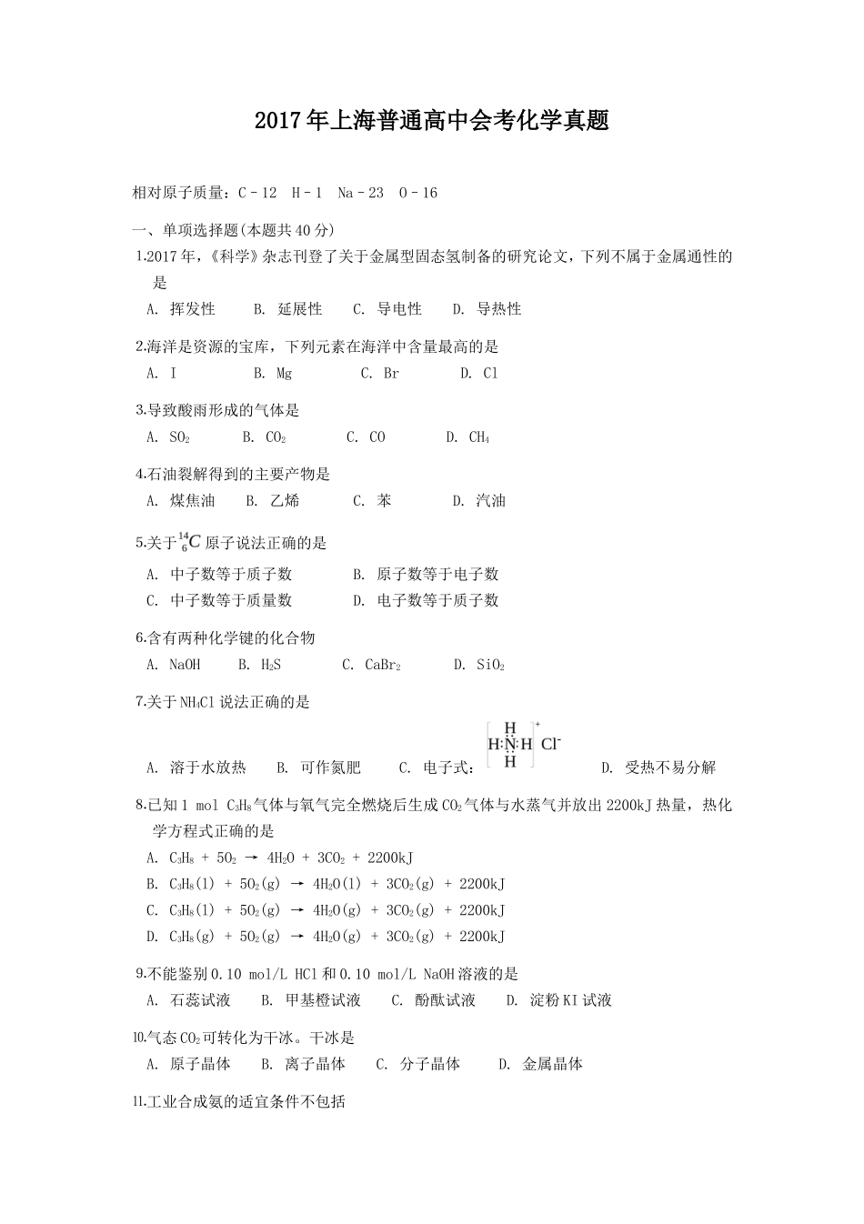 2017年上海普通高中会考化学真题_第1页