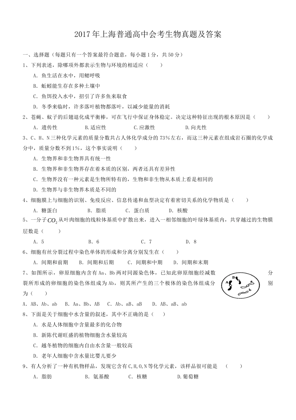 2017年上海普通高中会考生物真题及答案_第1页