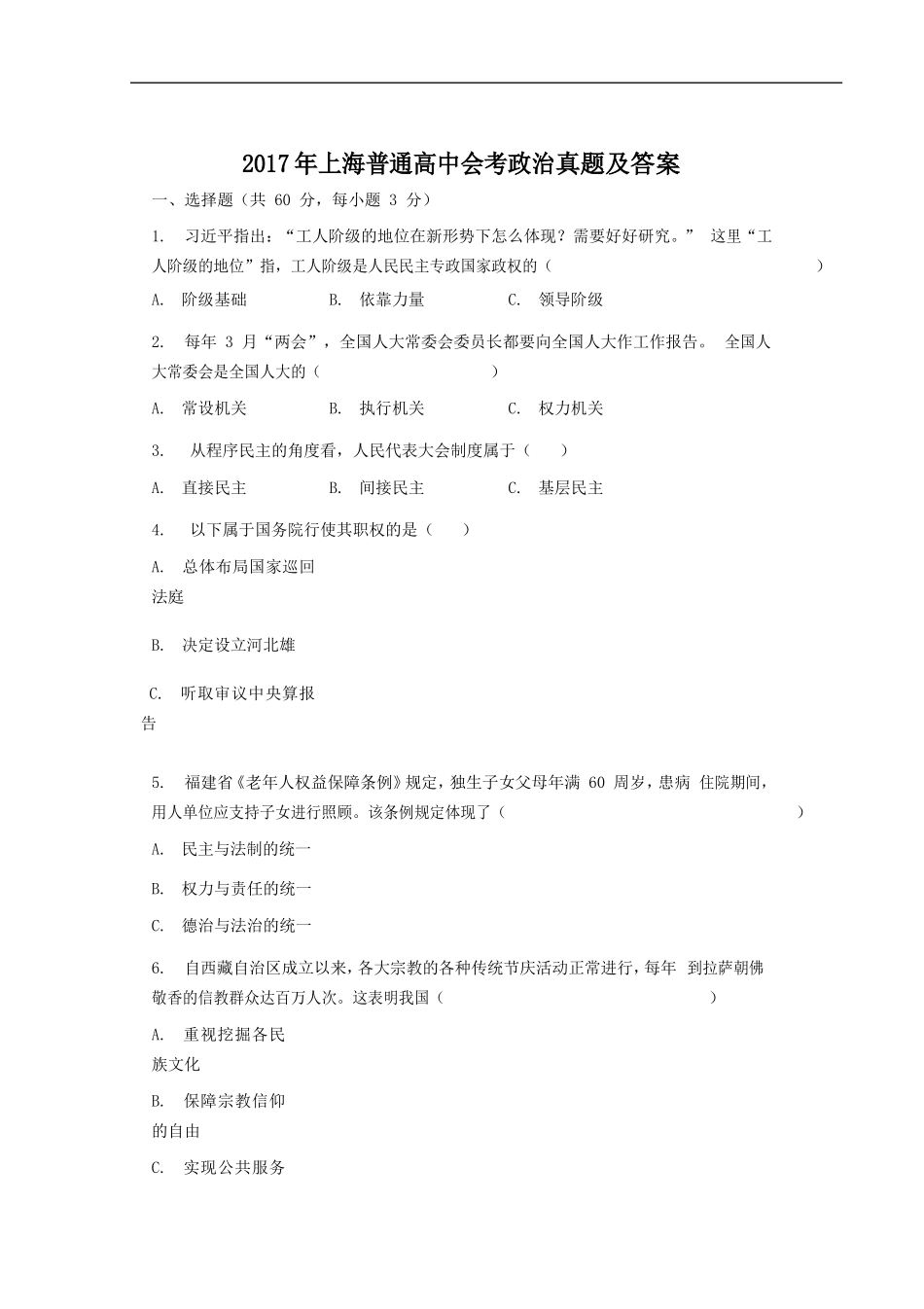 2017年上海普通高中会考政治真题及答案_第1页