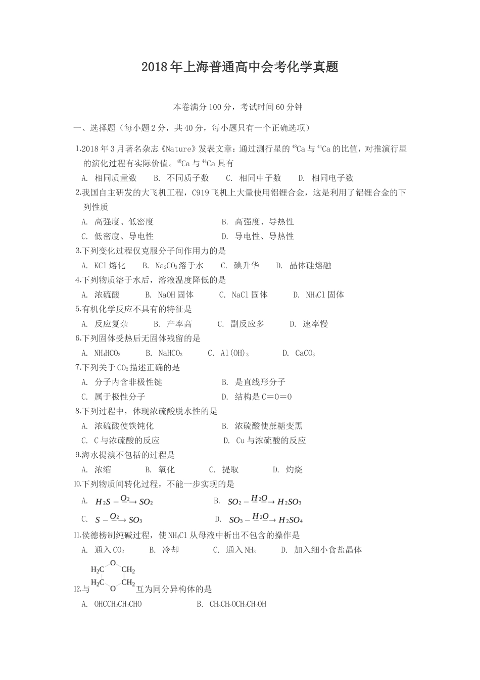 2018年上海普通高中会考化学真题_第1页