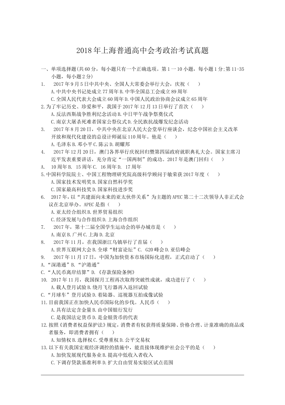 2018年上海普通高中会考政治考试真题_第1页