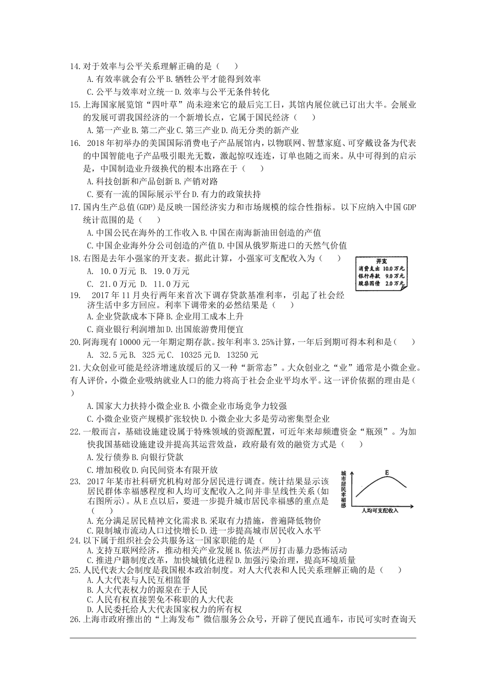 2018年上海普通高中会考政治考试真题_第2页
