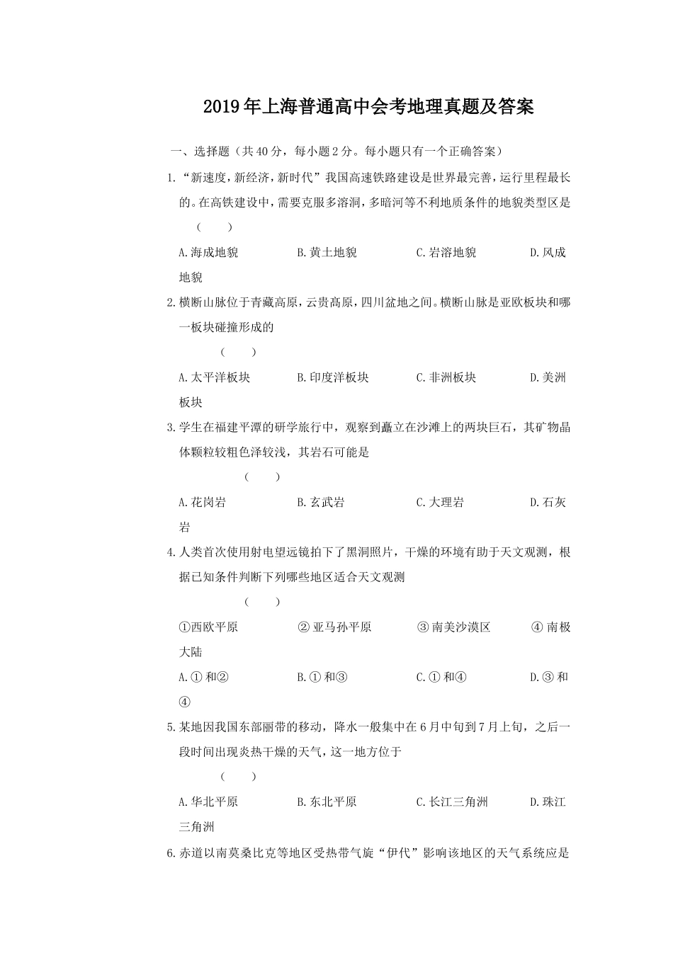2019年上海普通高中会考地理真题及答案_第1页