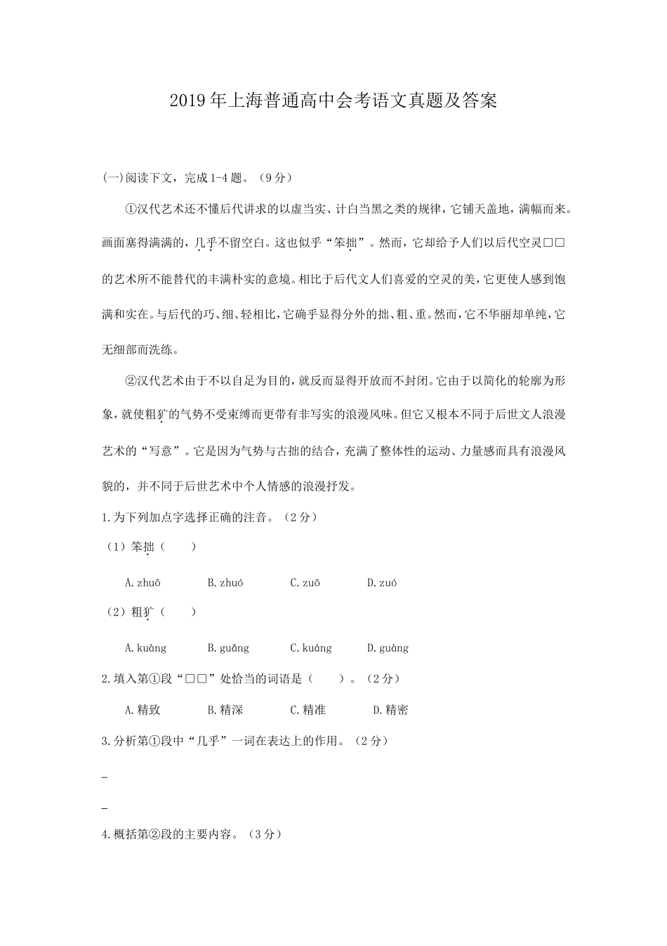 2019年上海普通高中会考语文真题及答案_第1页