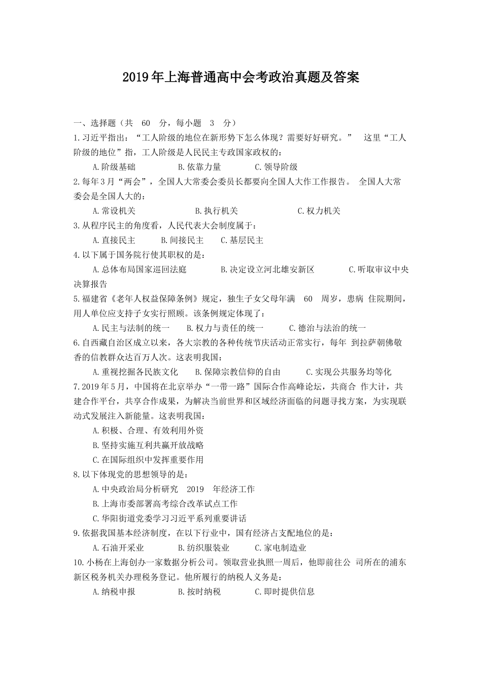 2019年上海普通高中会考政治真题及答案_第1页