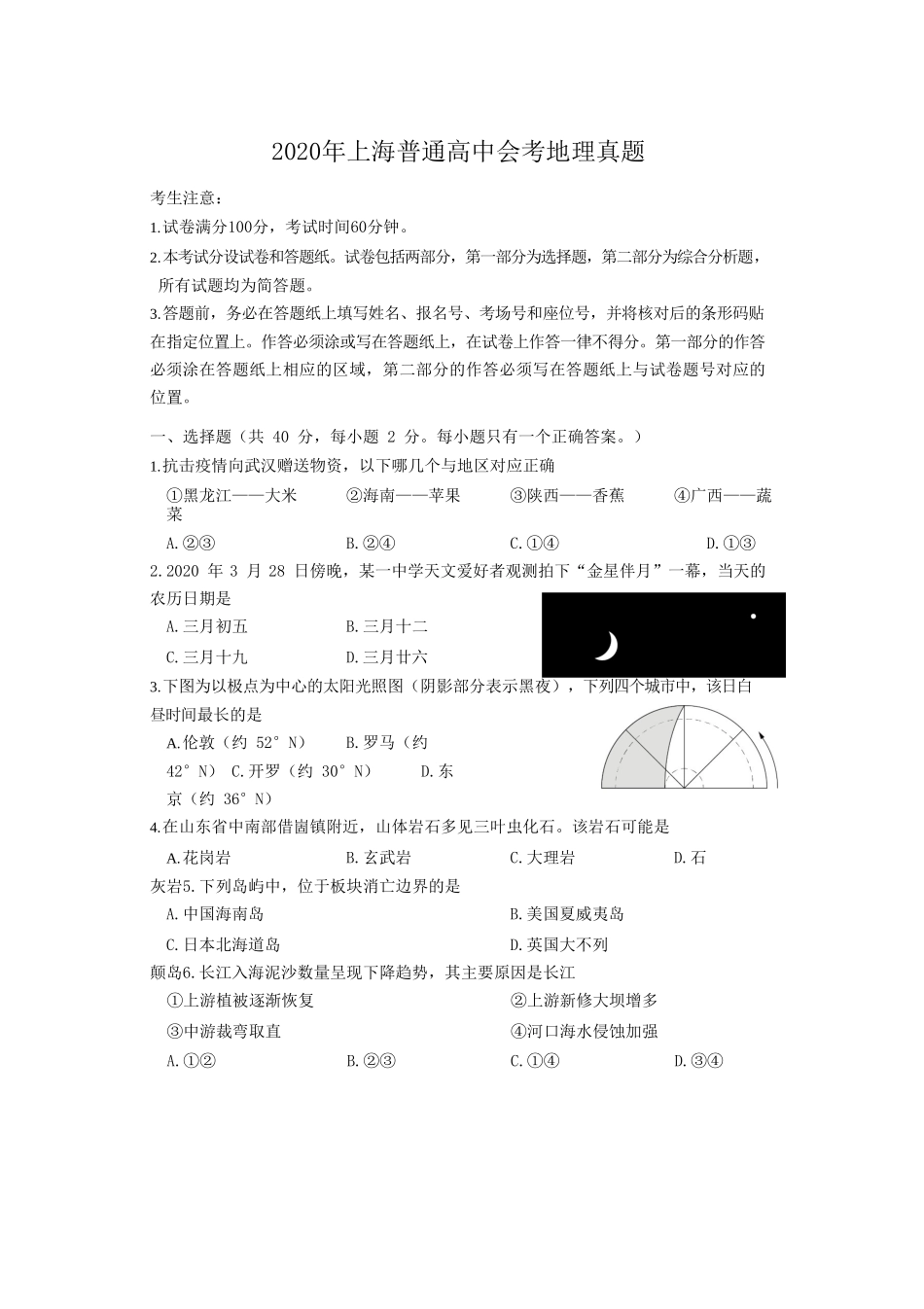 2020年上海普通高中会考地理真题_第1页