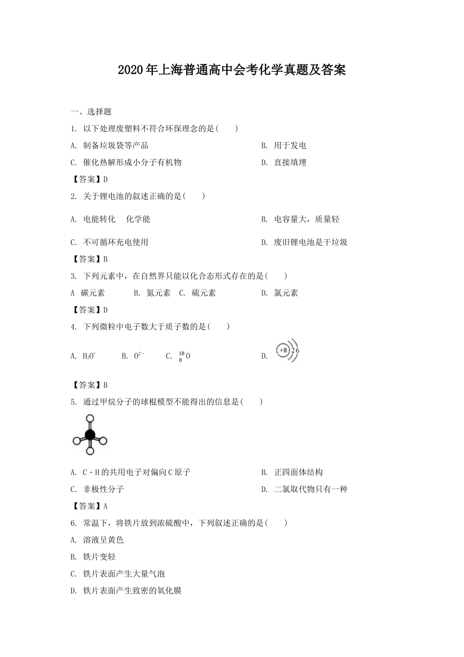 2020年上海普通高中会考化学真题及答案_第1页