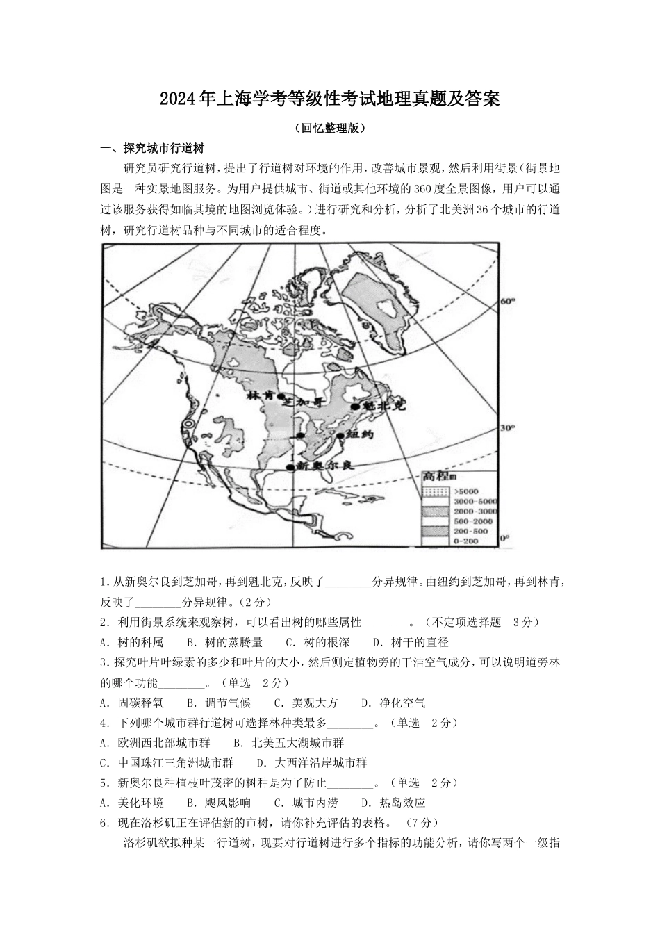 2024年上海学考等级性考试地理真题及答案_第1页
