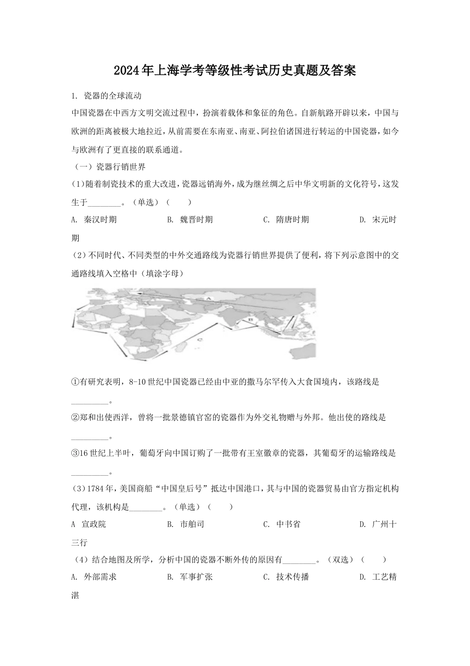2024年上海学考等级性考试历史真题及答案_第1页
