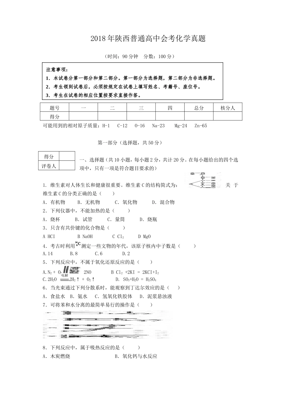 2018年陕西普通高中会考化学真题_第1页