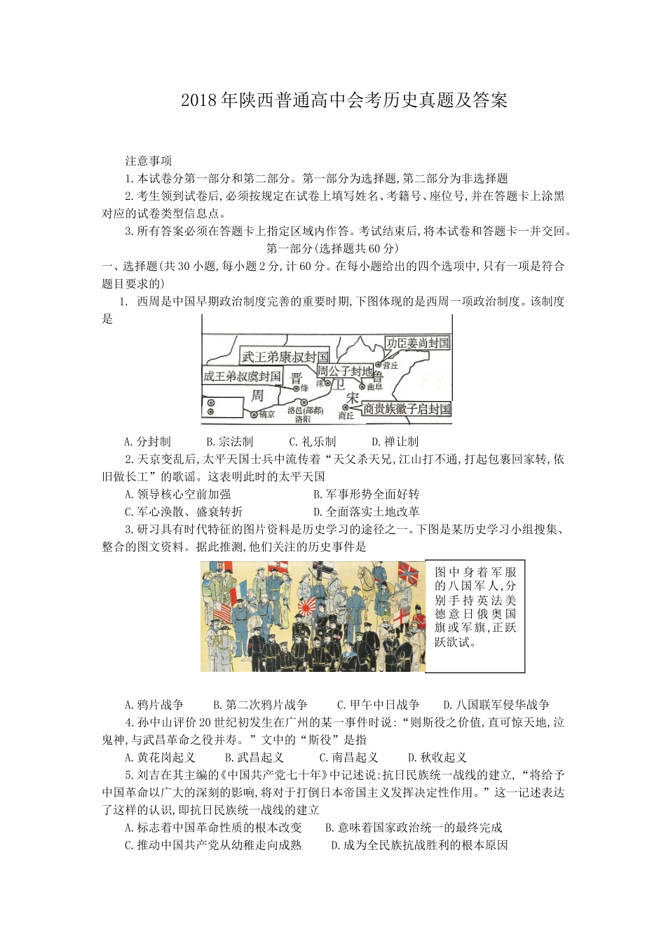 2018年陕西普通高中会考历史真题及答案_第1页