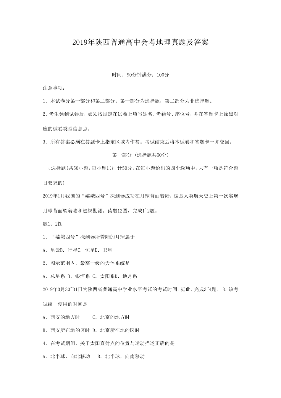 2019年陕西普通高中会考地理真题及答案_第1页