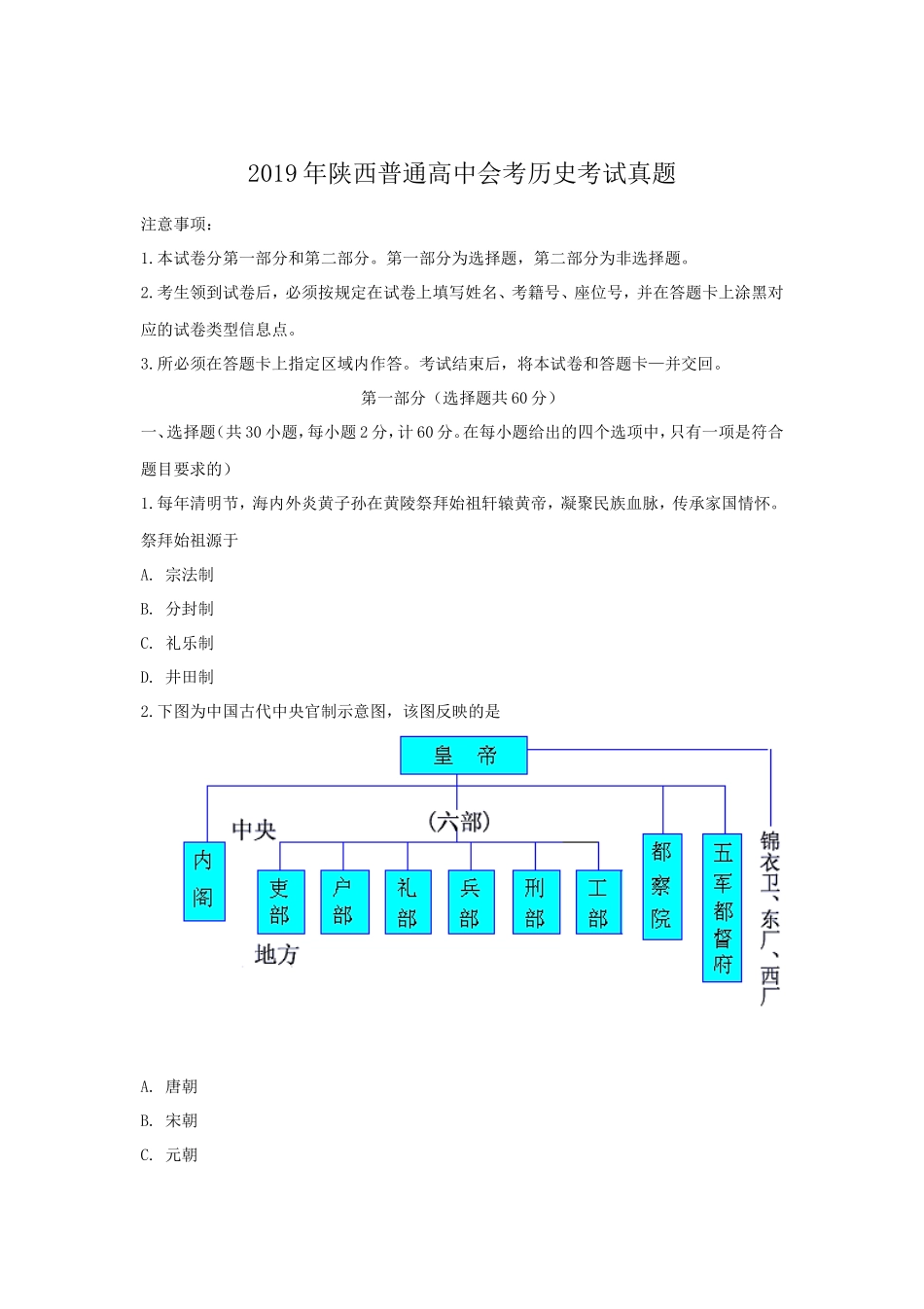 2019年陕西普通高中会考历史考试真题_第1页