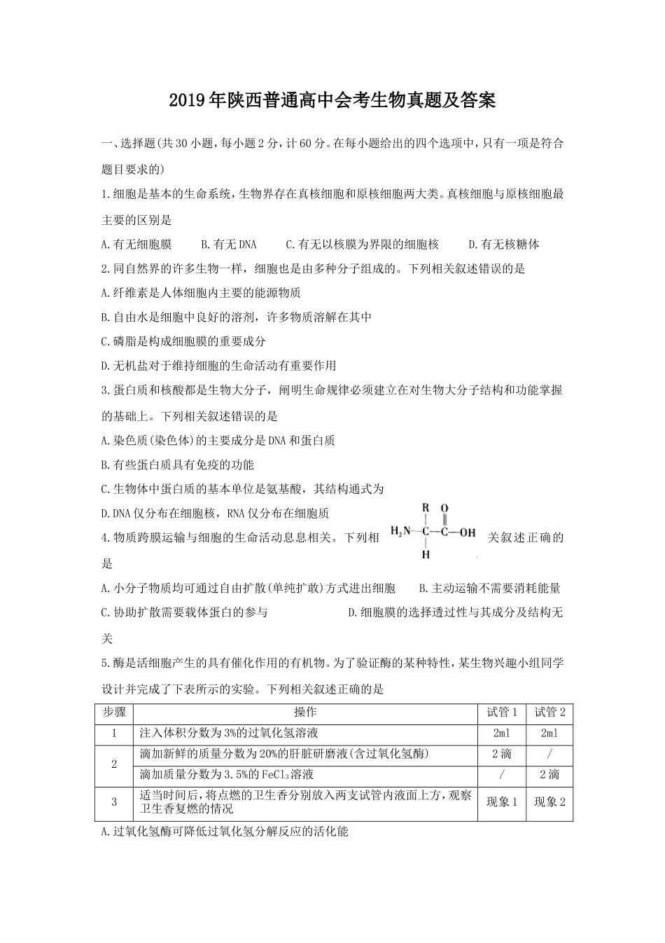 2019年陕西普通高中会考生物真题及答案_第1页