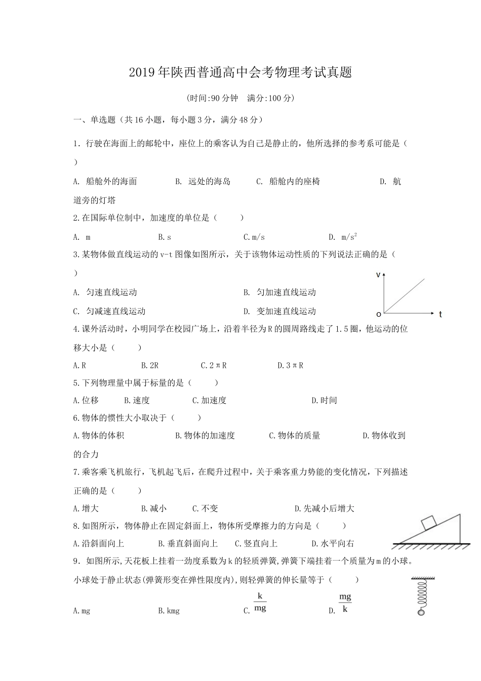 2019年陕西普通高中会考物理考试真题_第1页