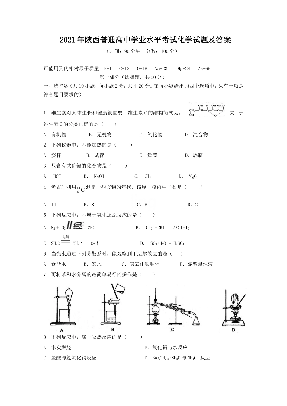 2021年陕西普通高中学业水平考试化学试题及答案_第1页