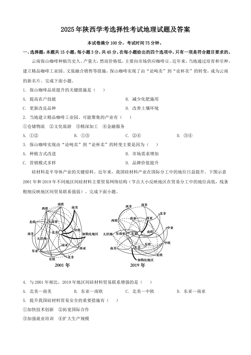 2025年陕西学考选择性考试地理试题及答案_第1页