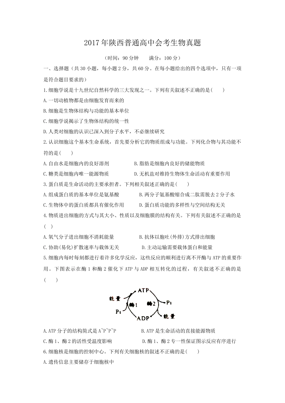 2017年陕西普通高中会考生物真题_第1页