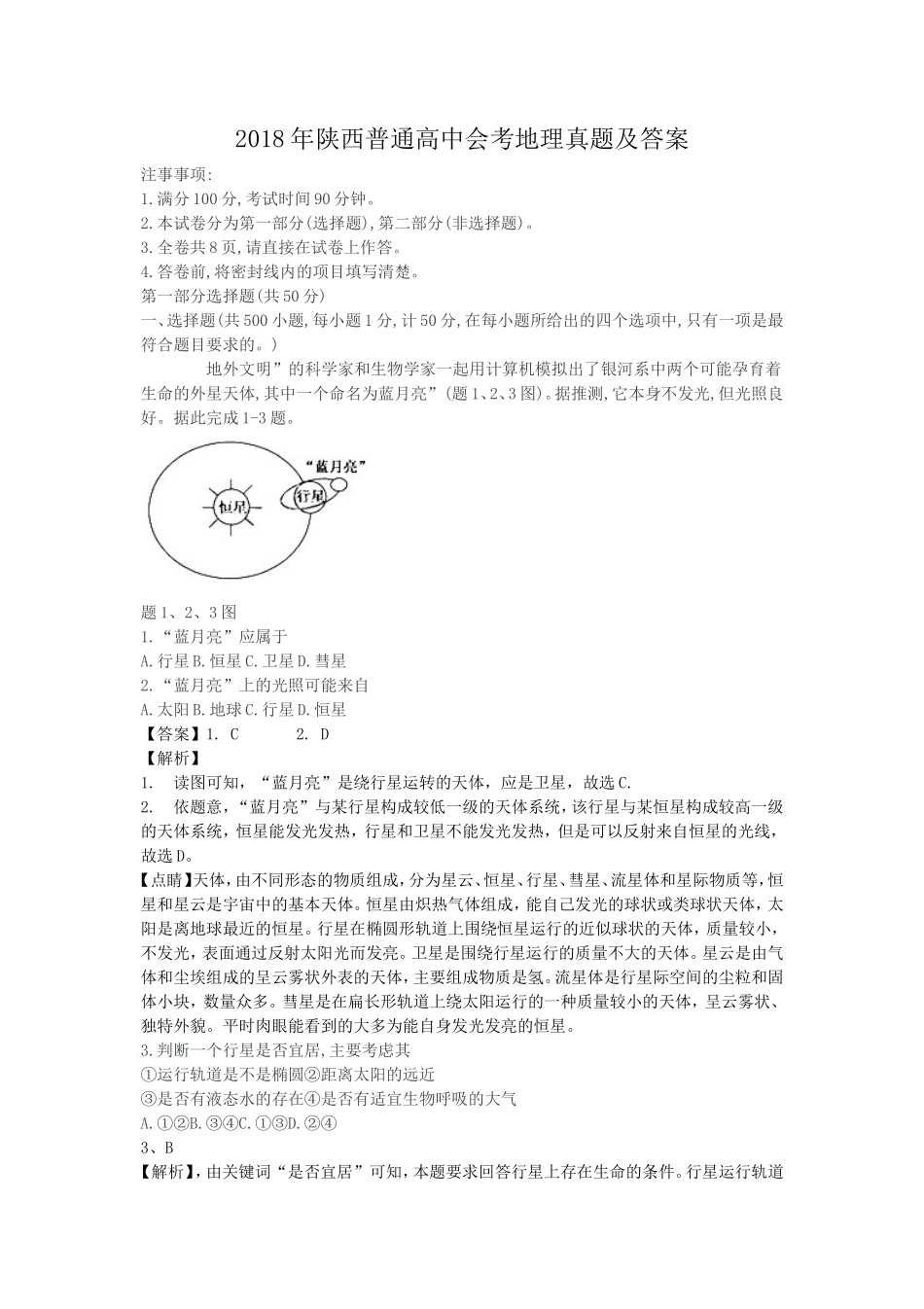 2018年陕西普通高中会考地理真题及答案_第1页