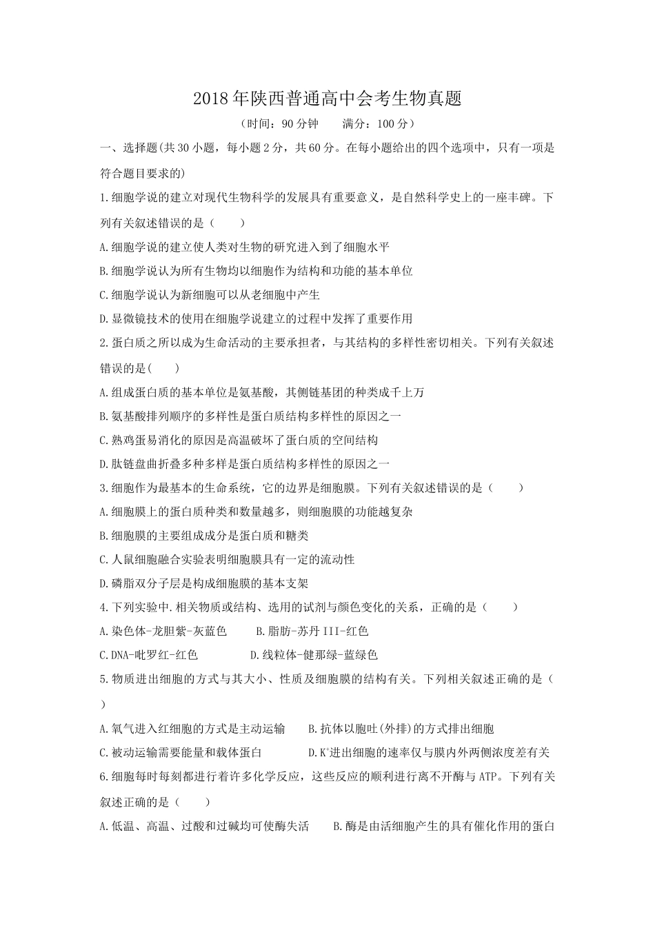 2018年陕西普通高中会考生物真题_第1页
