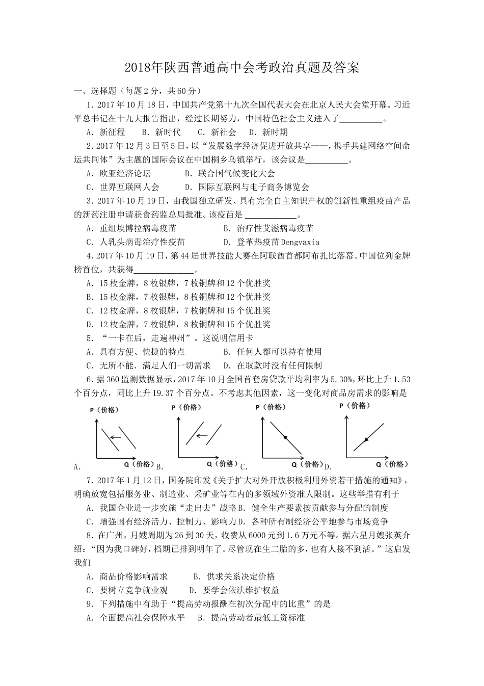 2018年陕西普通高中会考政治真题及答案_第1页