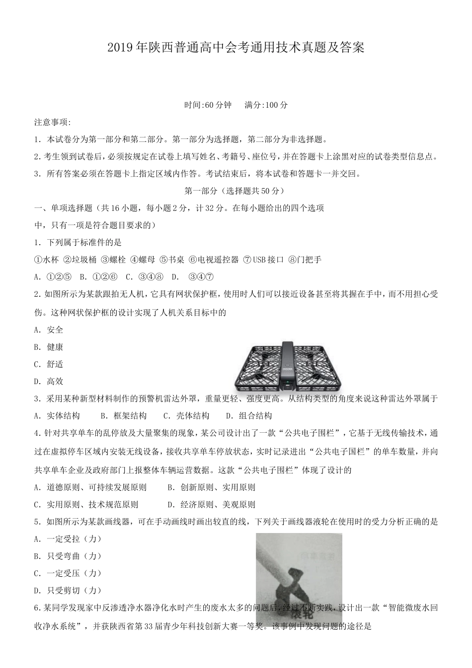2019年陕西普通高中会考通用技术真题及答案_第1页