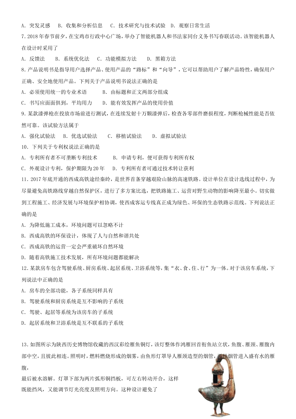 2019年陕西普通高中会考通用技术真题及答案_第2页