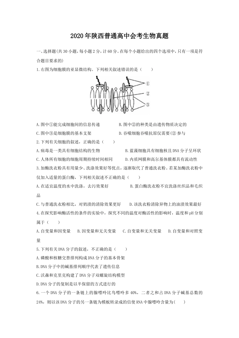 2020年陕西普通高中会考生物真题_第1页