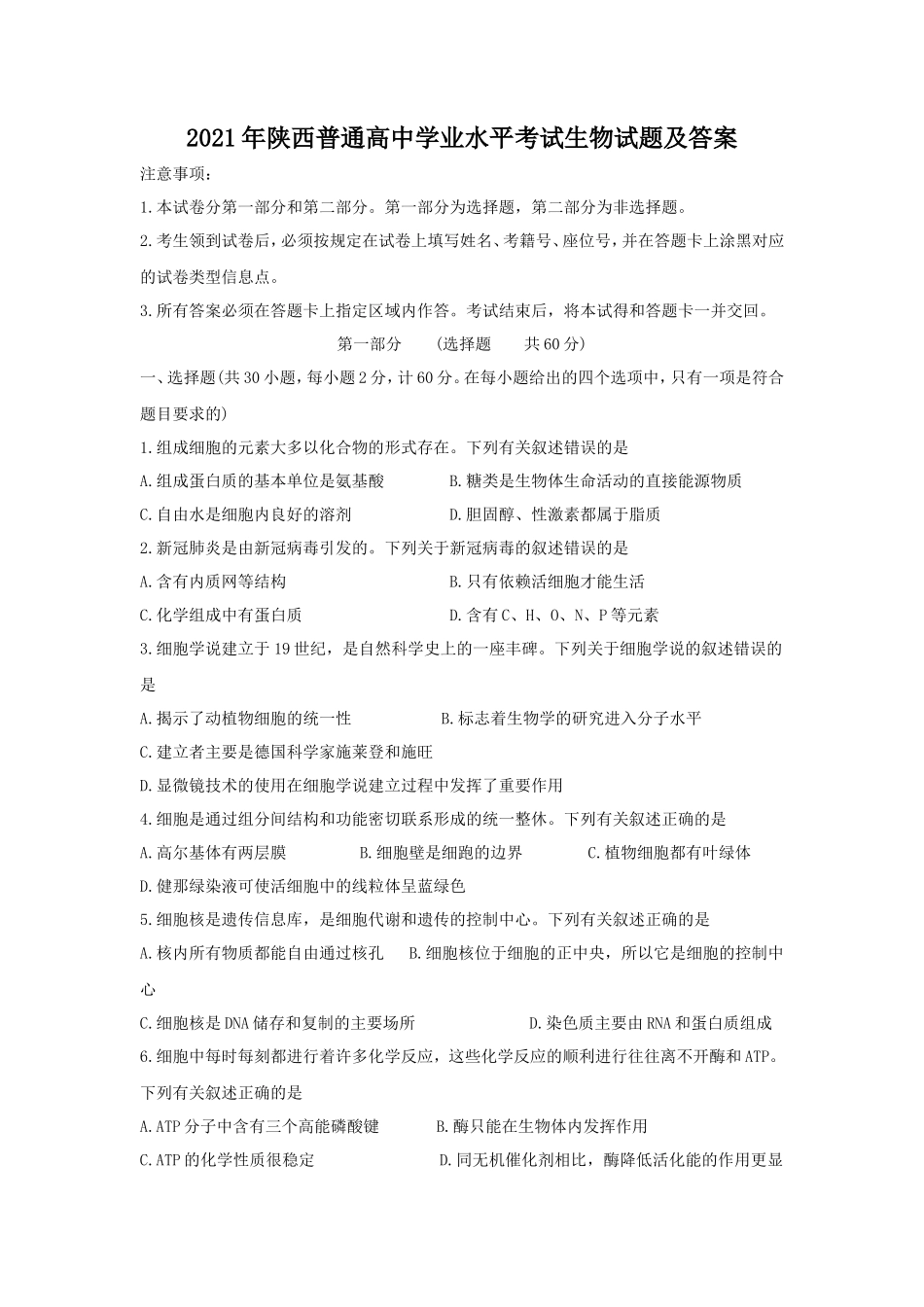 2021年陕西普通高中学业水平考试生物试题及答案_第1页