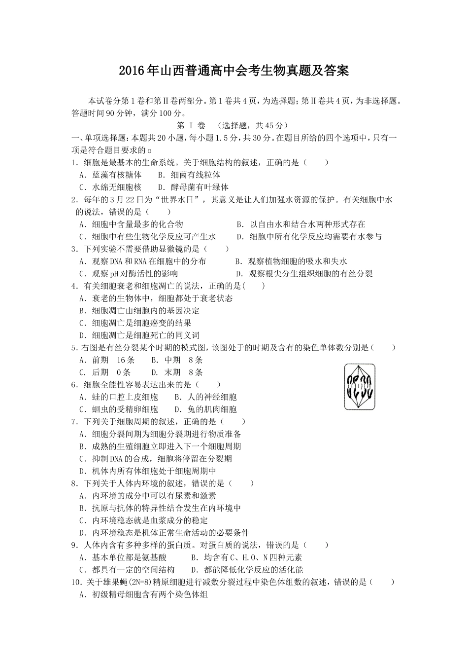 2016年山西普通高中会考生物真题及答案_第1页