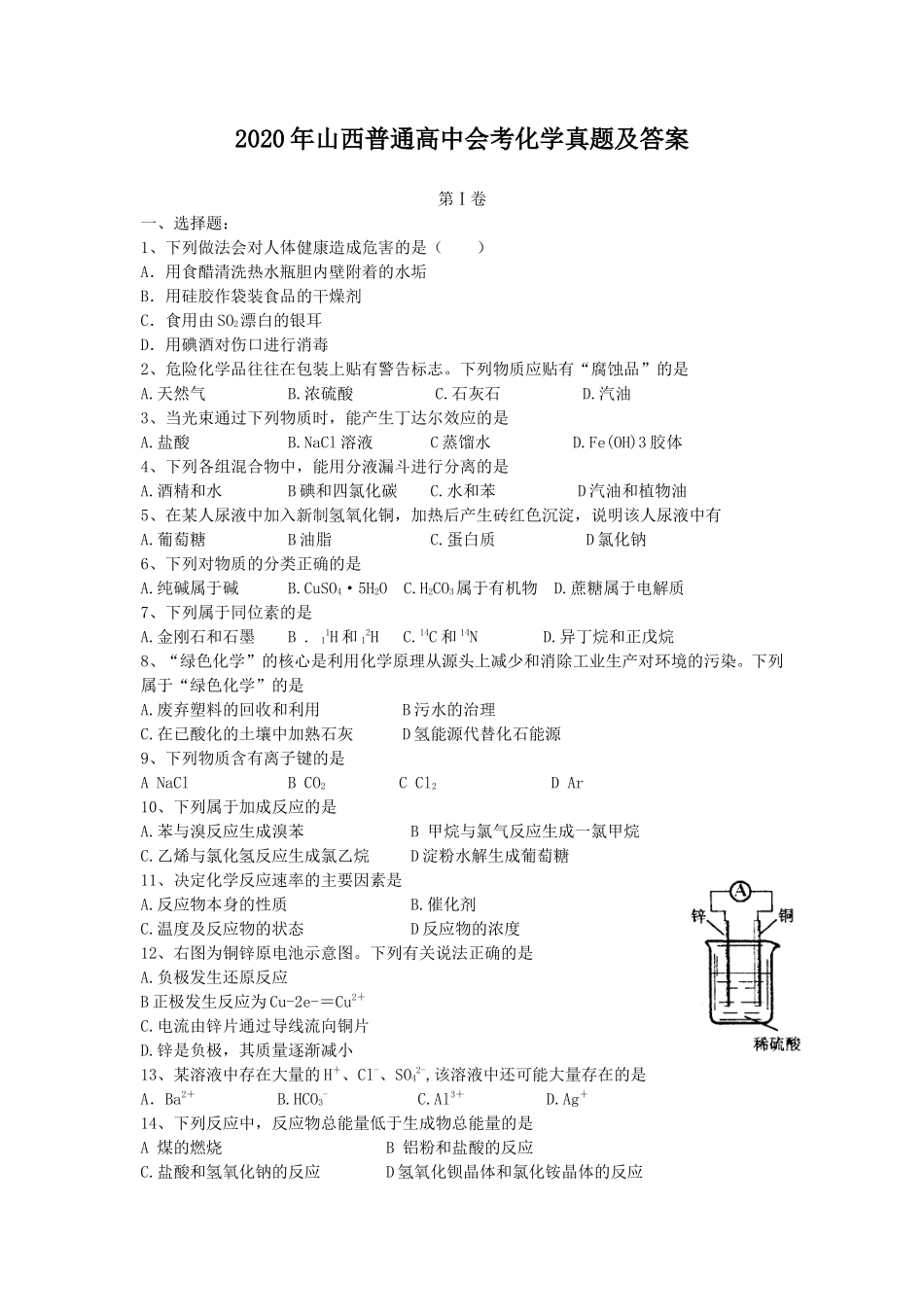 2020年山西普通高中会考化学真题及答案_第1页