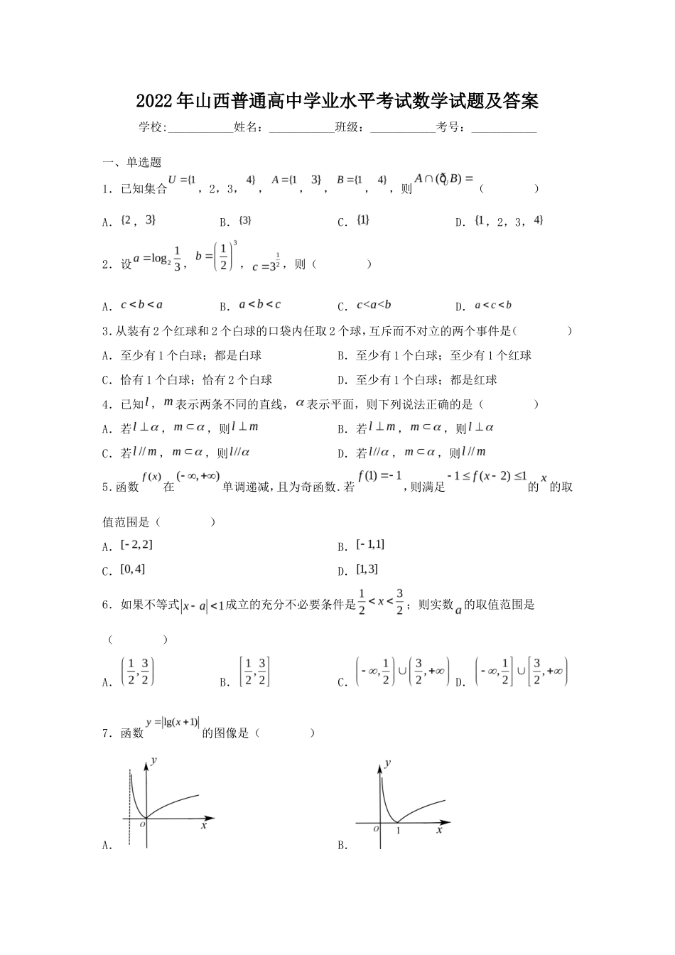 2022年山西普通高中学业水平考试数学试题及答案_第1页
