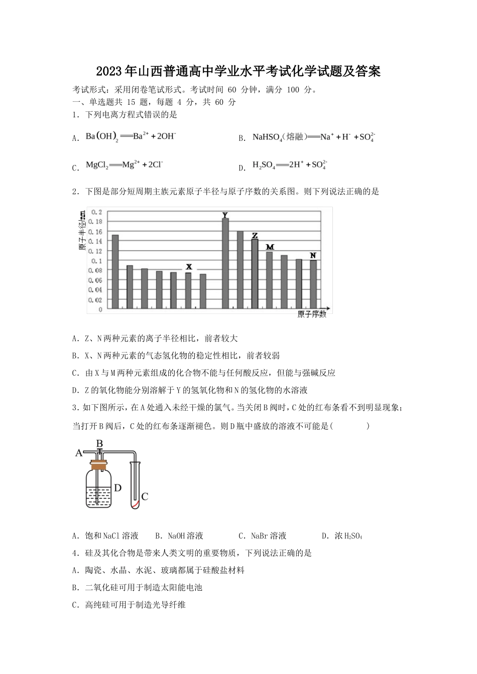 2023年山西普通高中学业水平考试化学试题及答案_第1页