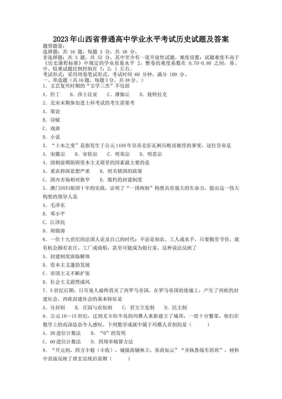 2023年山西省普通高中学业水平考试历史试题及答案_第1页