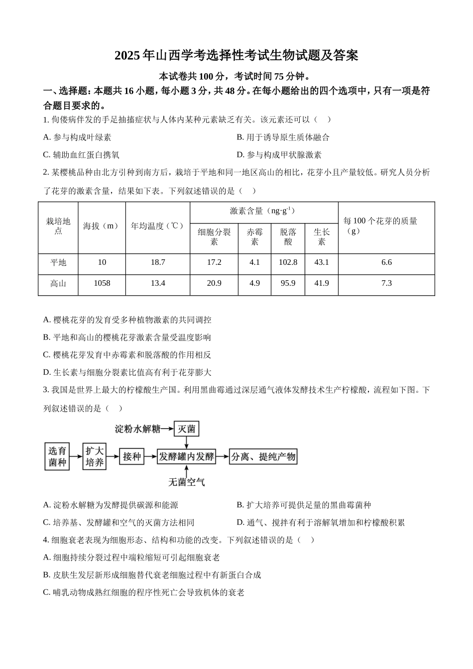2025年山西学考选择性考试生物试题及答案_第1页