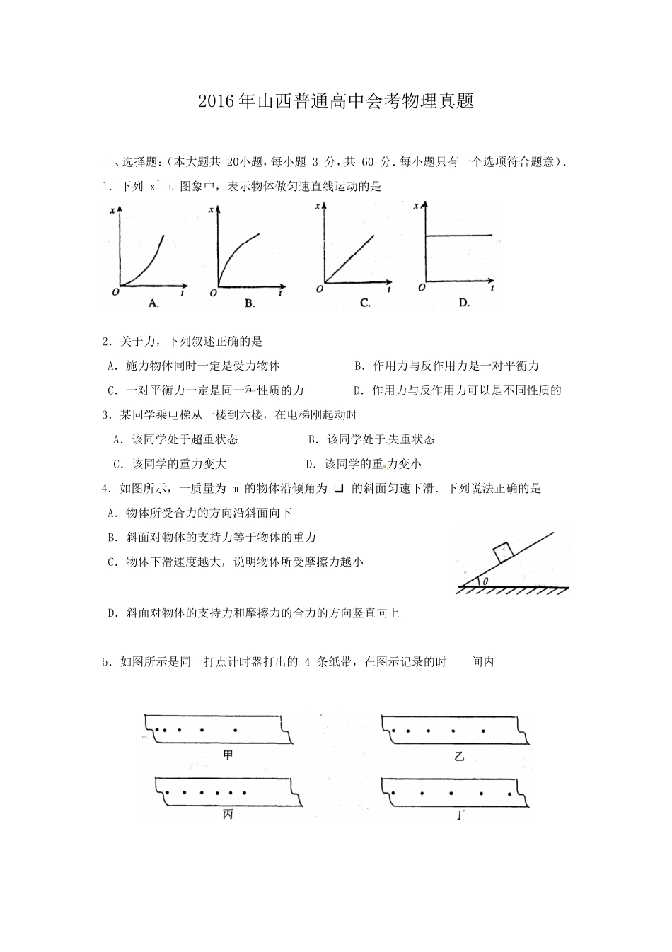 2016年山西普通高中会考物理真题_第1页