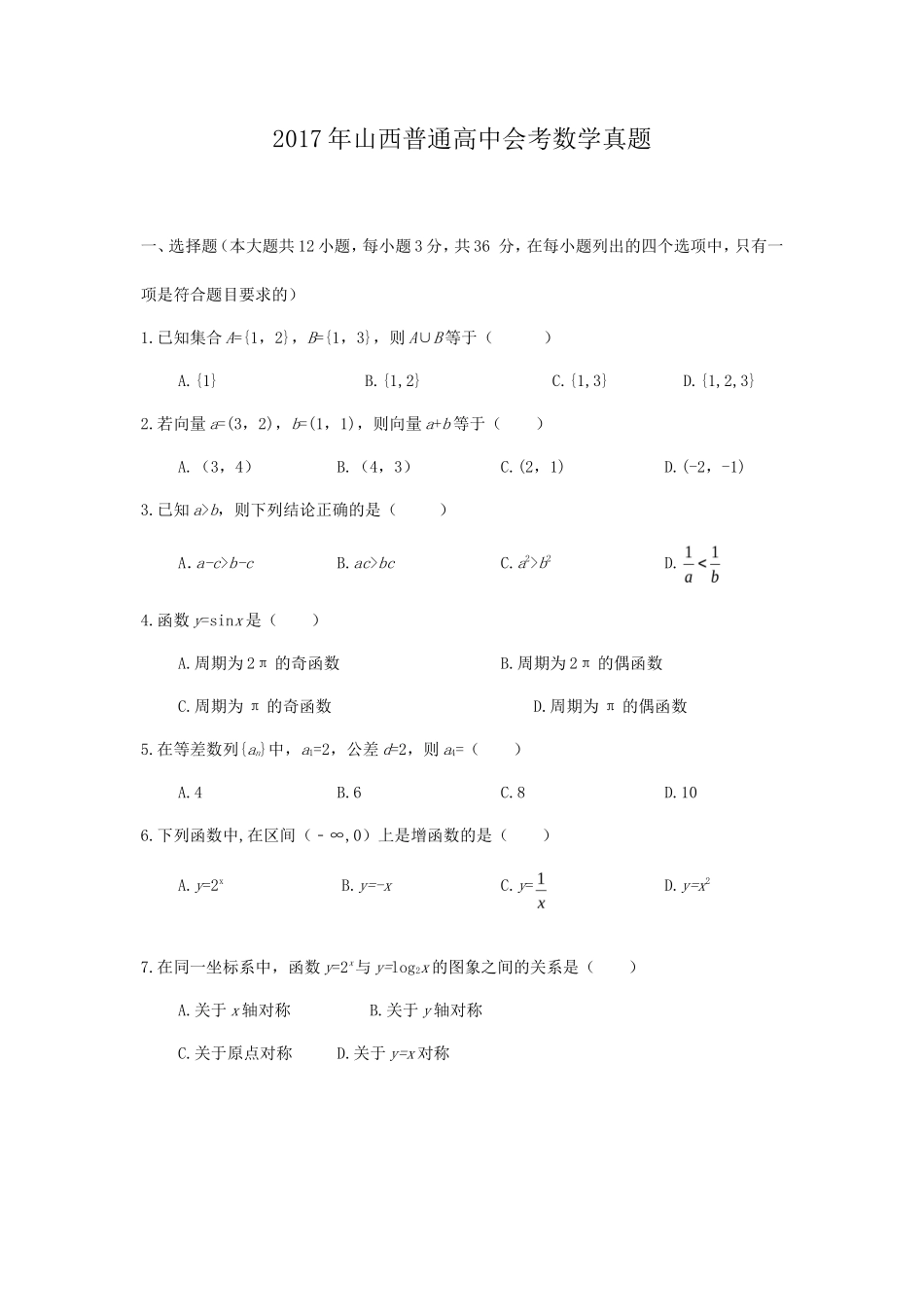 2017年山西普通高中会考数学真题_第1页