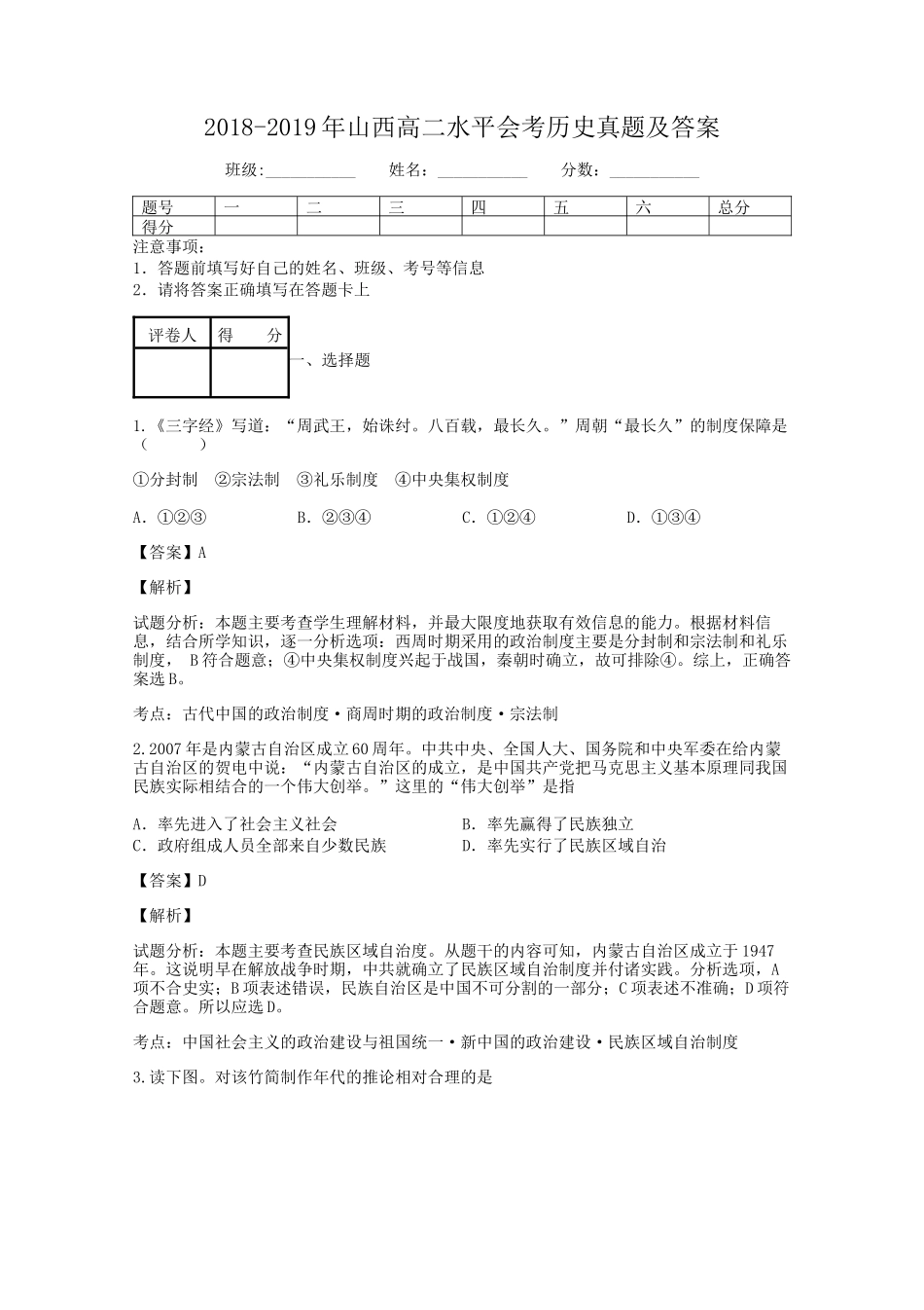 2018-2019年山西高二水平会考历史真题及答案_第1页
