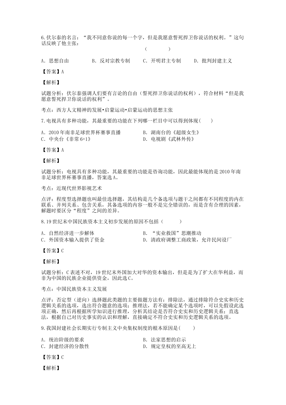 2018-2019年山西高二水平会考历史真题及答案_第3页