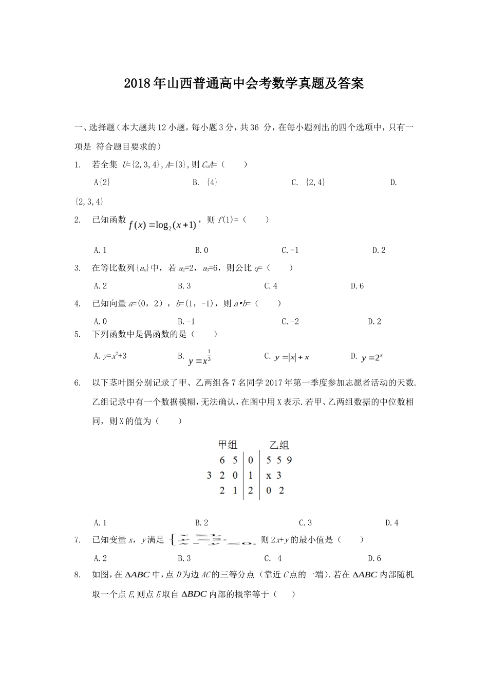 2018年山西普通高中会考数学真题及答案_第1页
