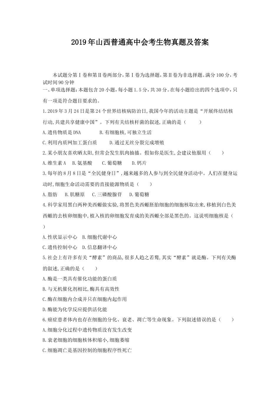 2019年山西普通高中会考生物真题及答案_第1页