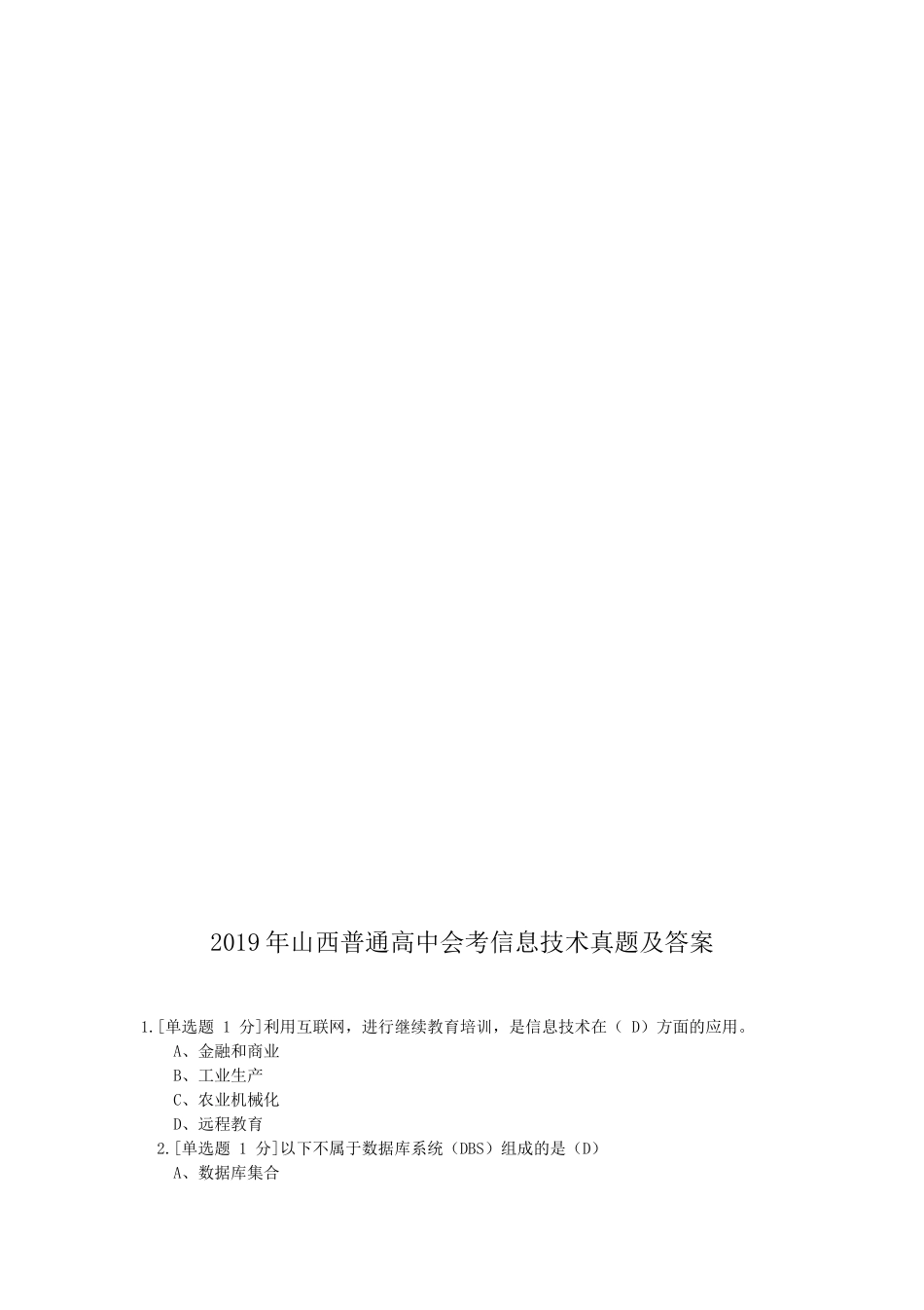 2019年山西普通高中会考信息技术真题及答案_第1页