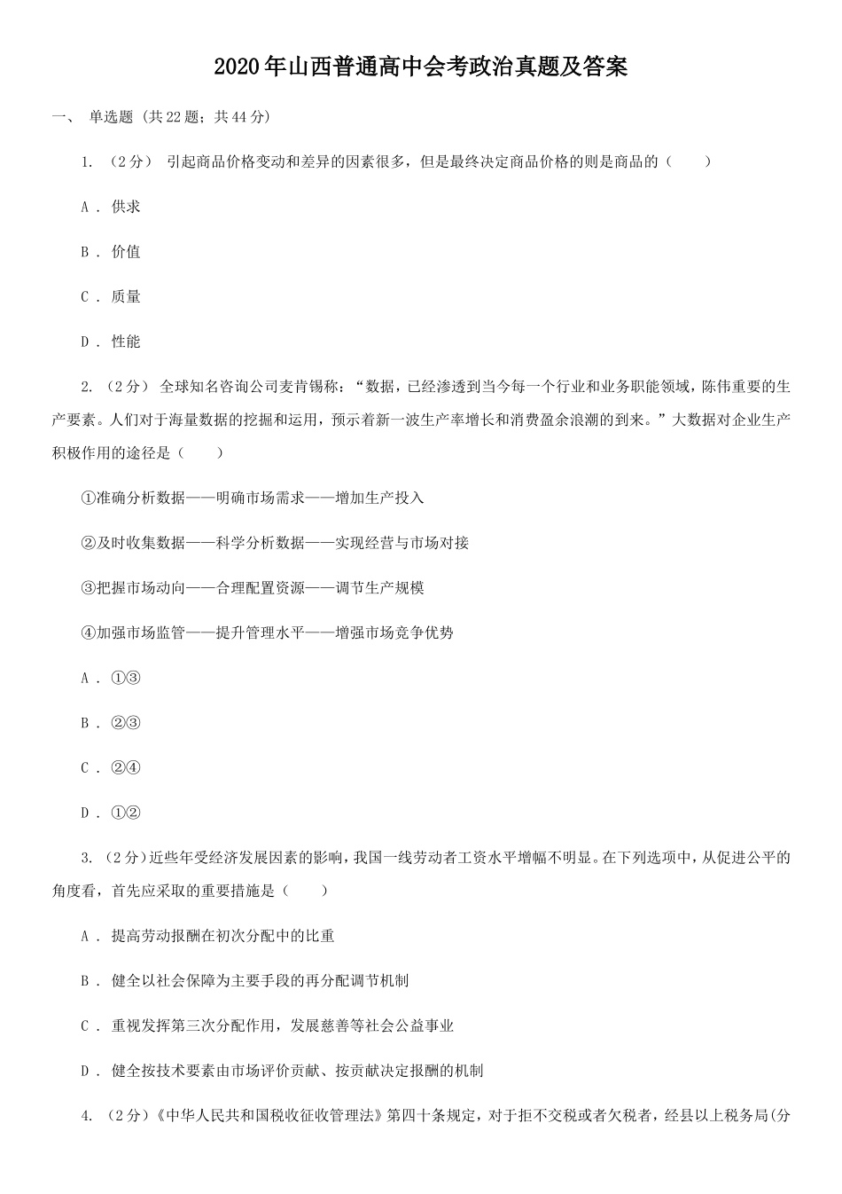 2020年山西普通高中会考政治真题及答案_第1页