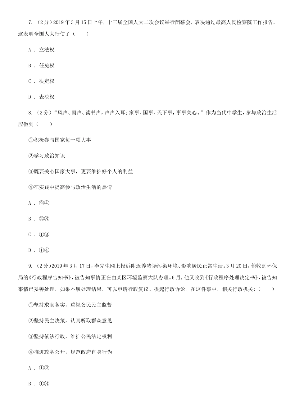 2020年山西普通高中会考政治真题及答案_第3页