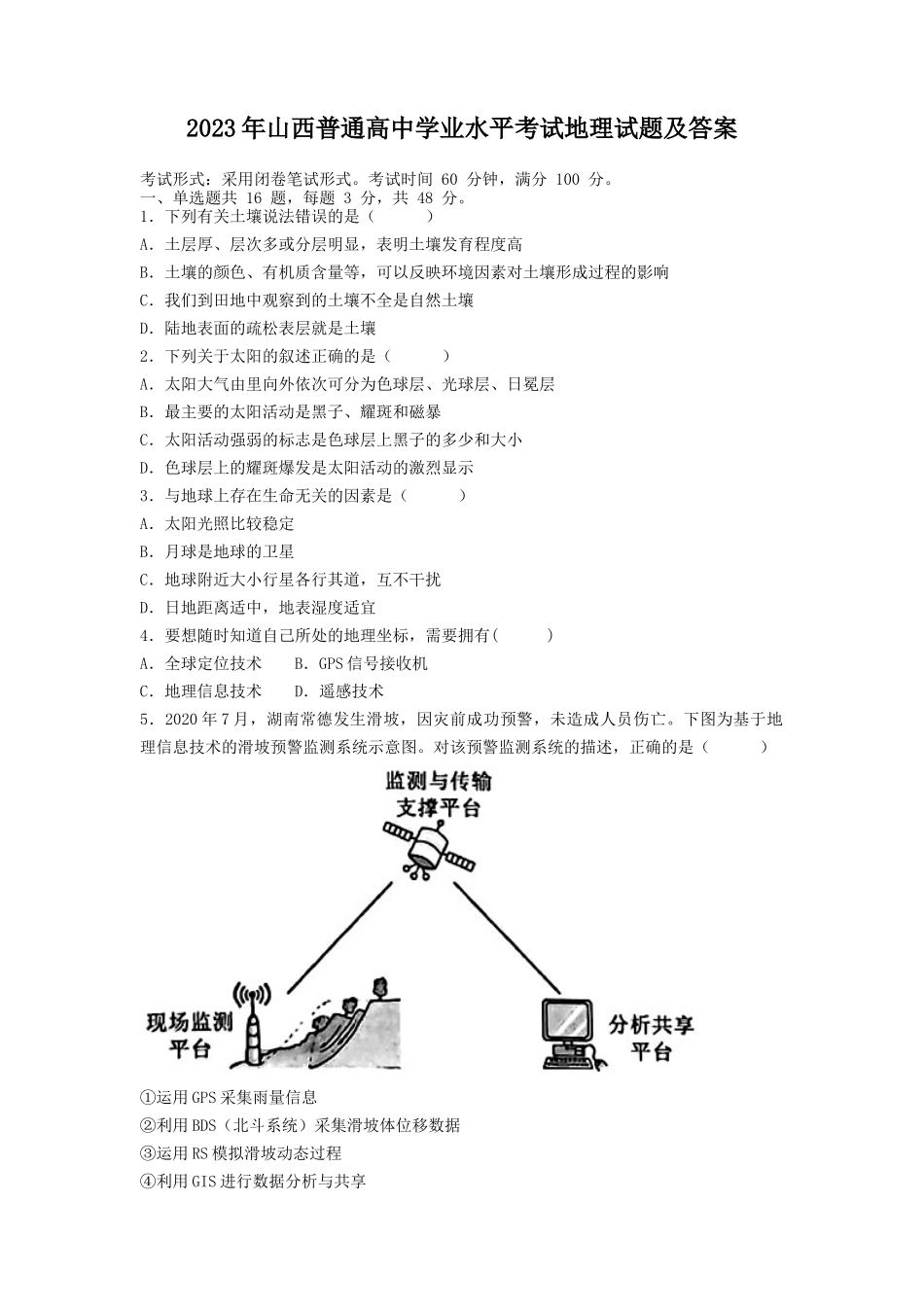 2023年山西普通高中学业水平考试地理试题及答案_第1页