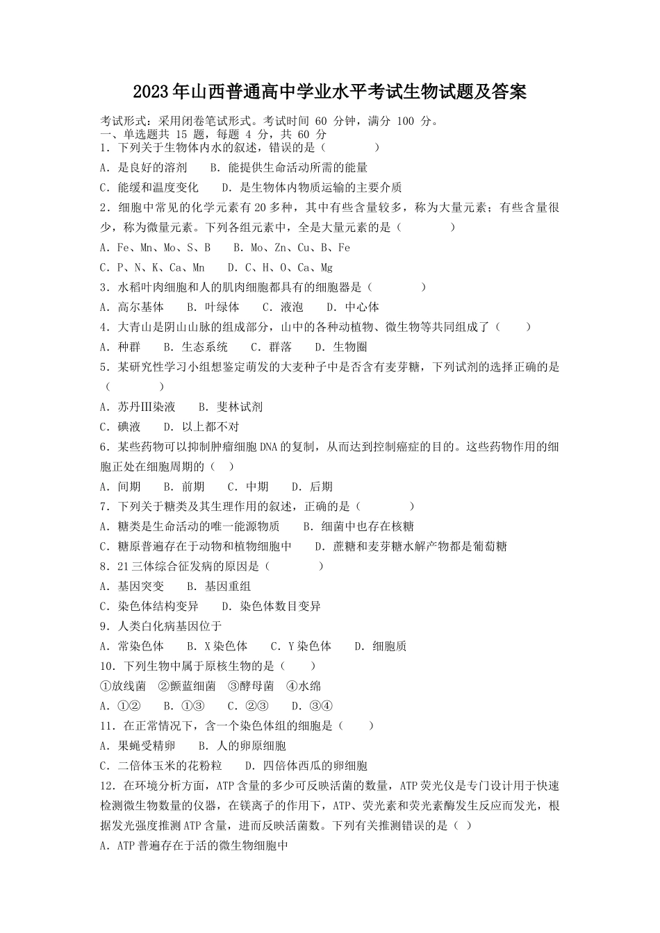 2023年山西普通高中学业水平考试生物试题及答案_第1页