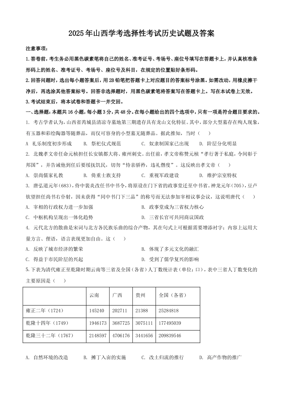 2025年山西学考选择性考试历史试题及答案_第1页