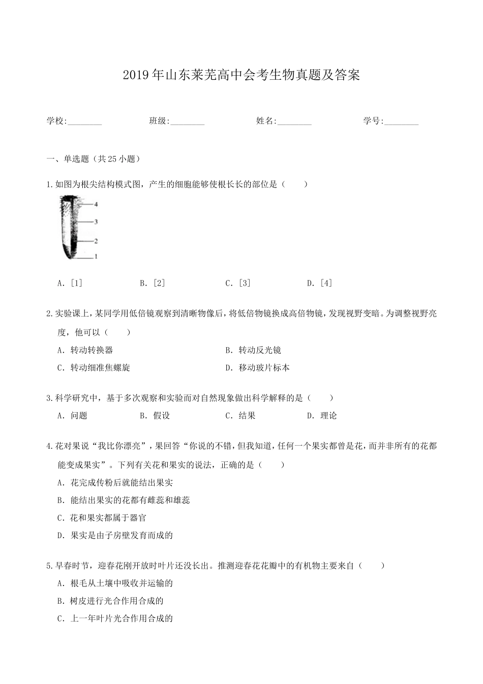 2019年山东莱芜高中会考生物真题及答案_第1页