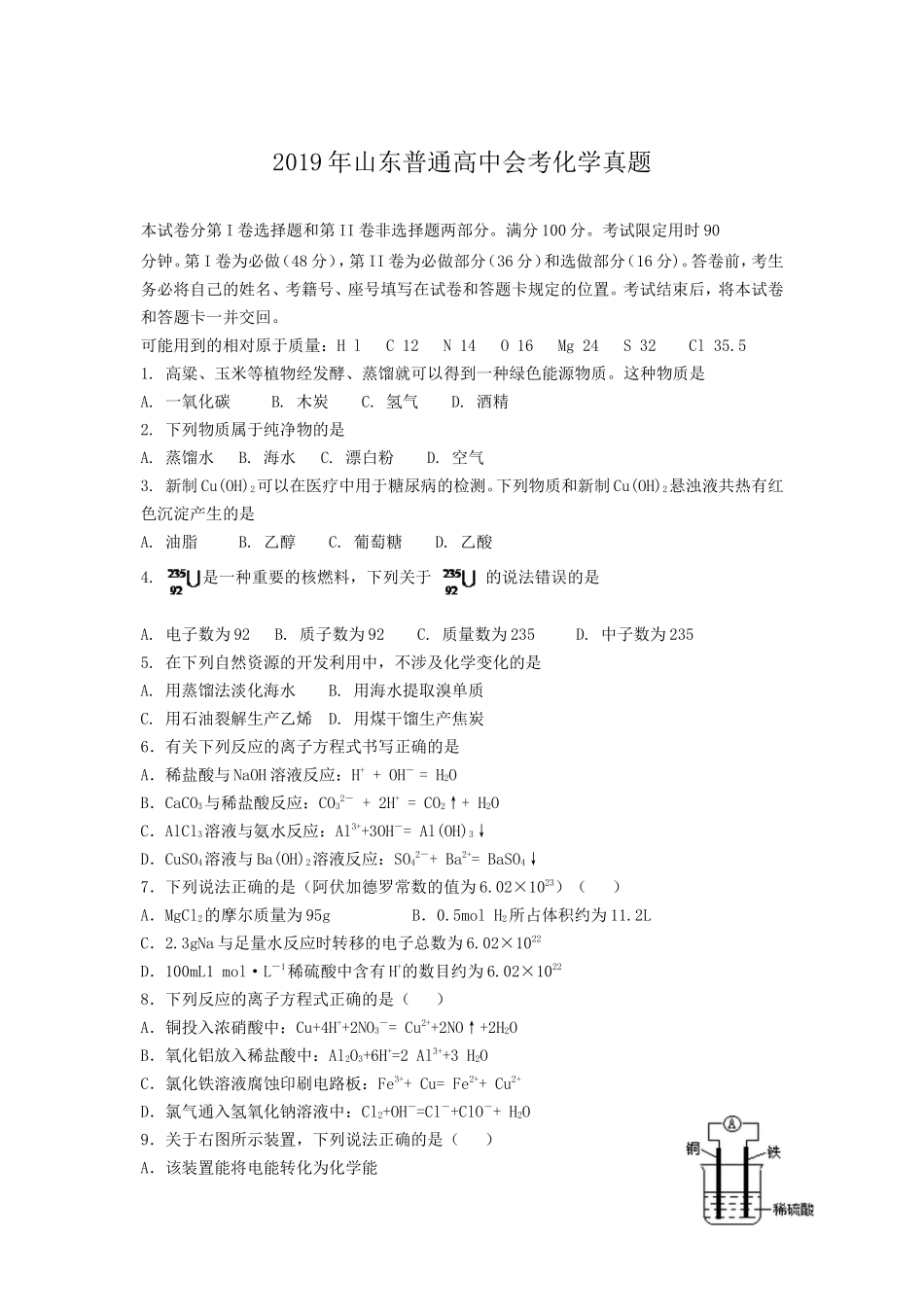 2019年山东普通高中会考化学真题_第1页
