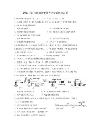 2020年山东普通高中会考化学真题及答案